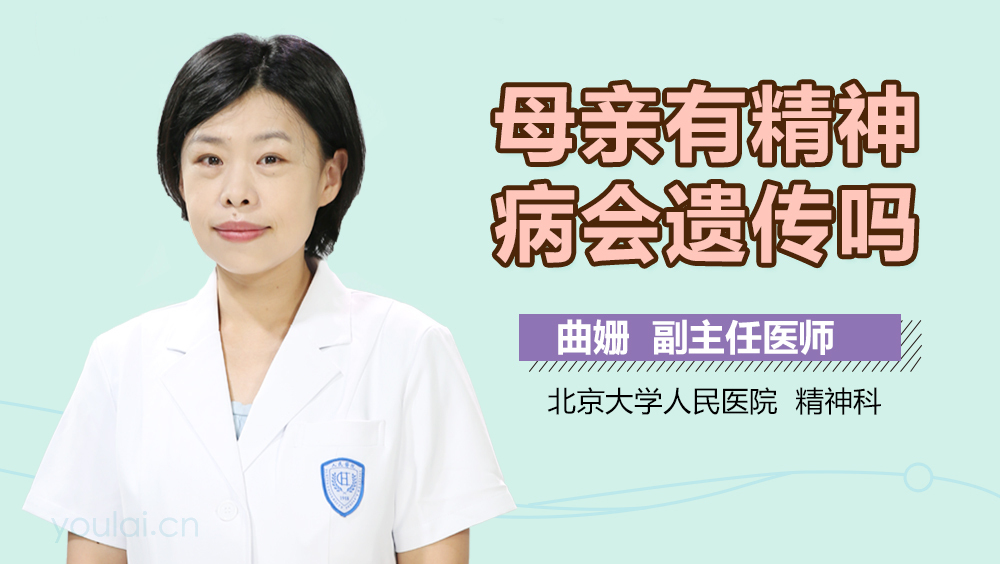 母亲有精神病会遗传吗