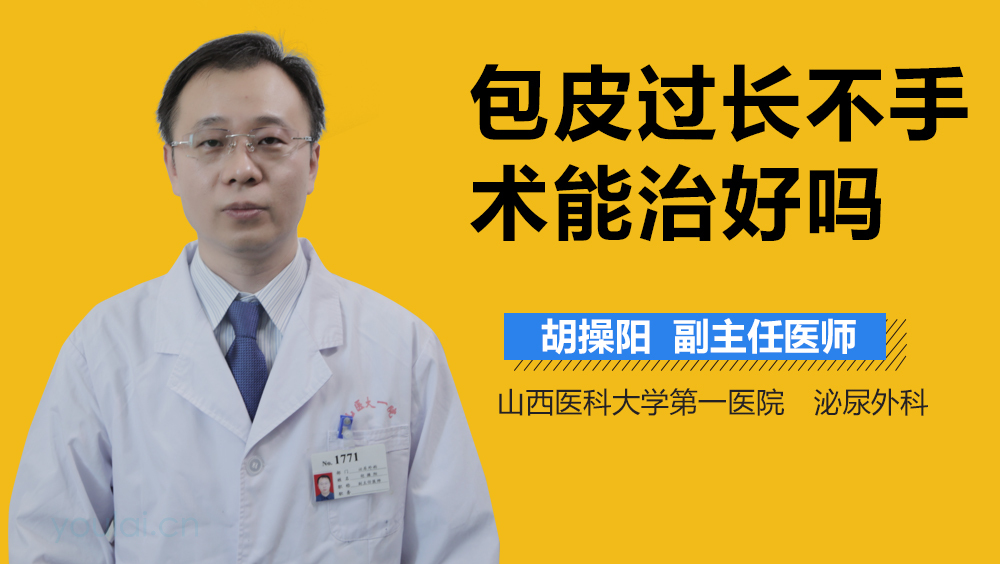 包皮过长不手术能治好吗