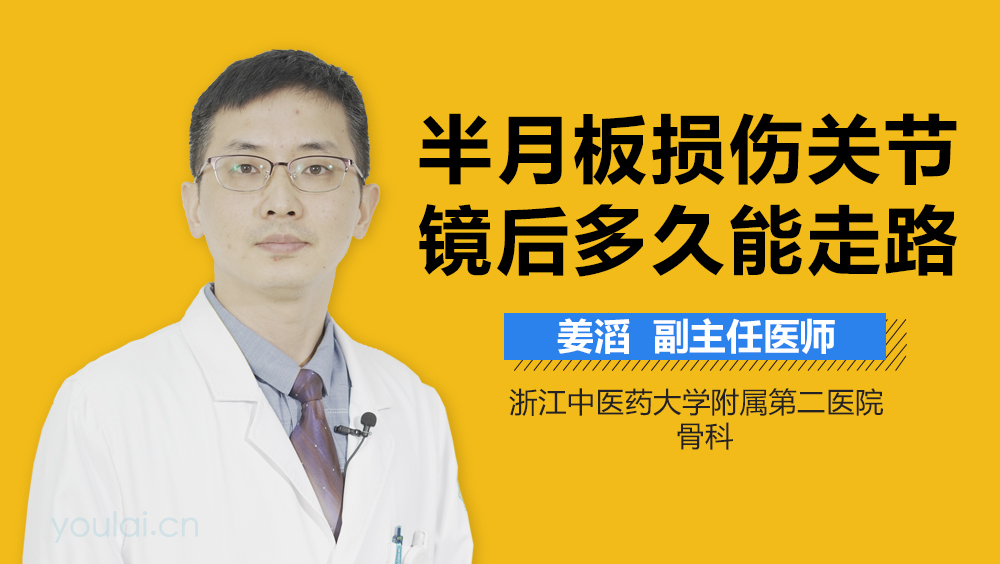 半月板损伤关节镜后多久能走路