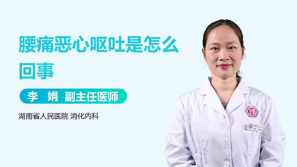 腰痛恶心呕吐是怎么回事