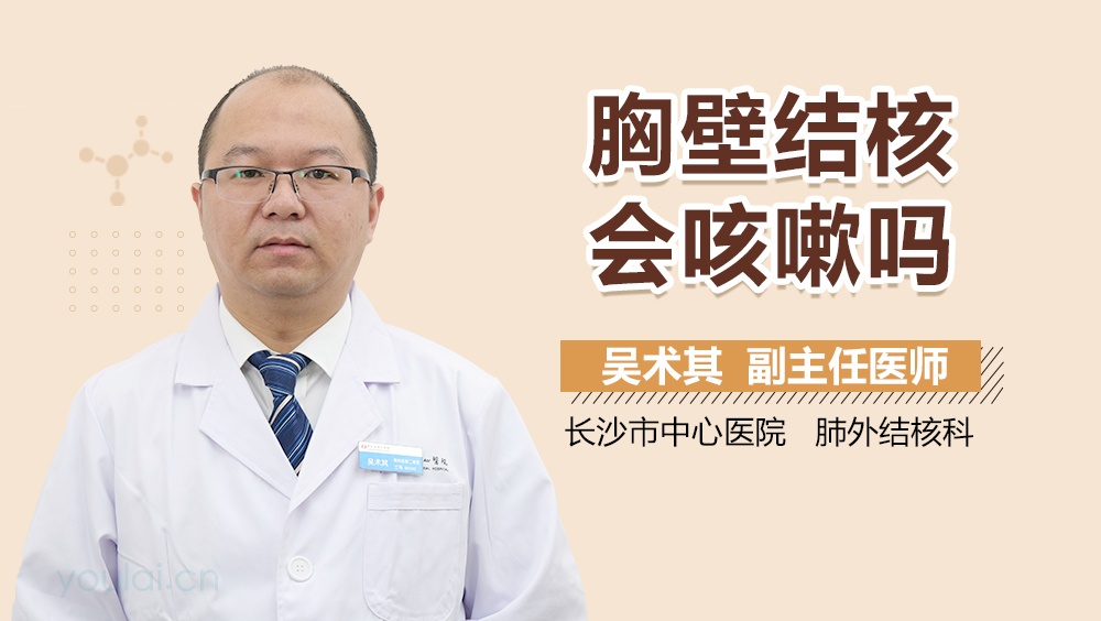 胸壁结核会咳嗽吗