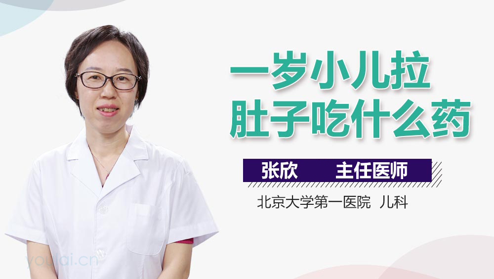 一岁小儿拉肚子吃什么药