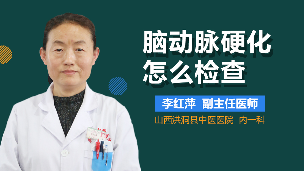脑动脉硬化怎么检查