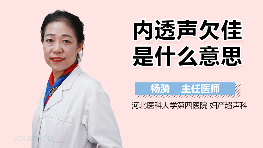 内透声欠佳是什么意思