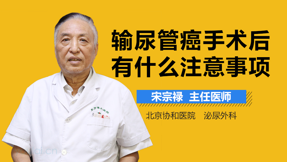 输尿管癌手术后有什么注意事项