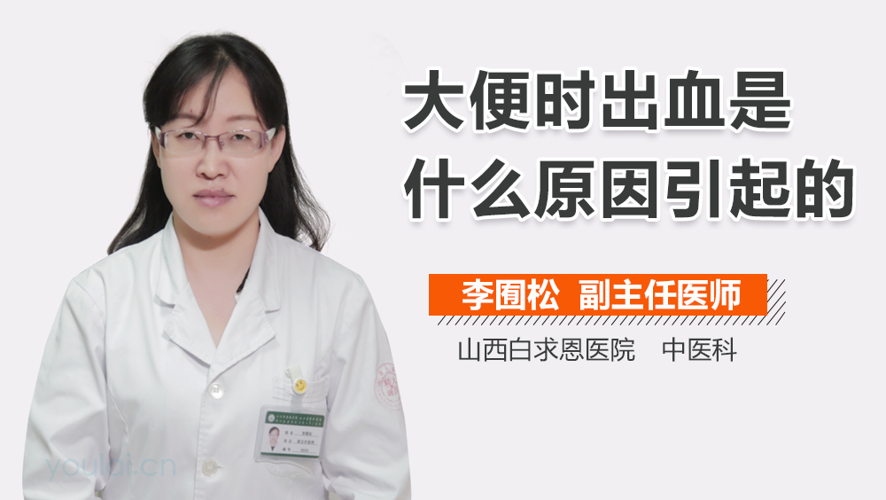 大便时出血是什么原因引起的