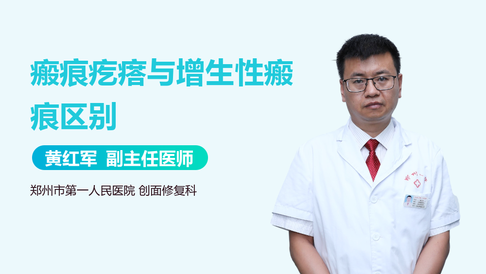 瘢痕疙瘩与增生性瘢痕区别