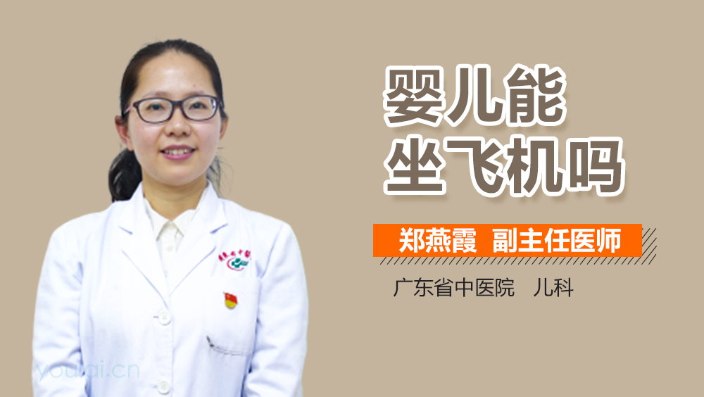 婴儿能坐飞机吗