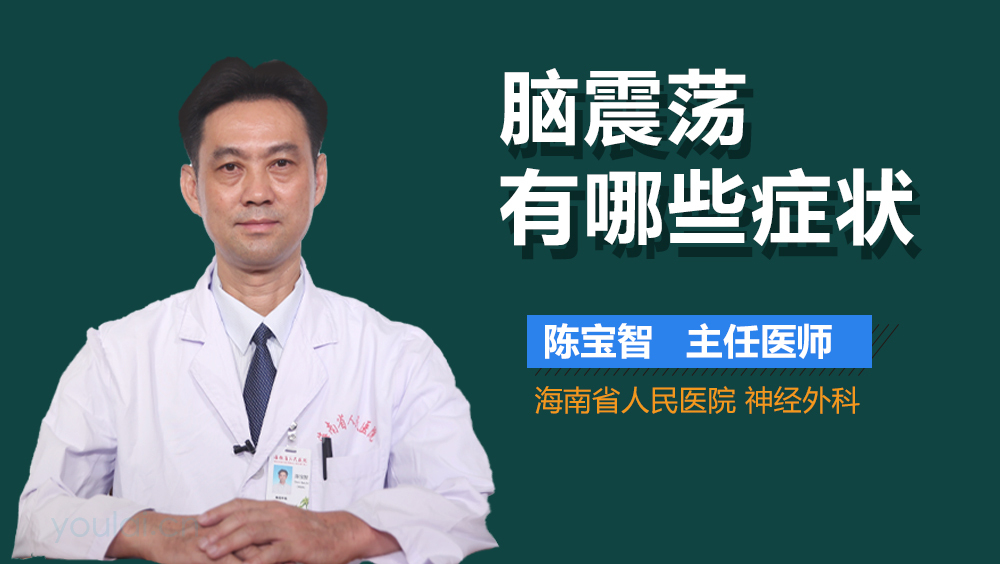 脑震荡有哪些症状