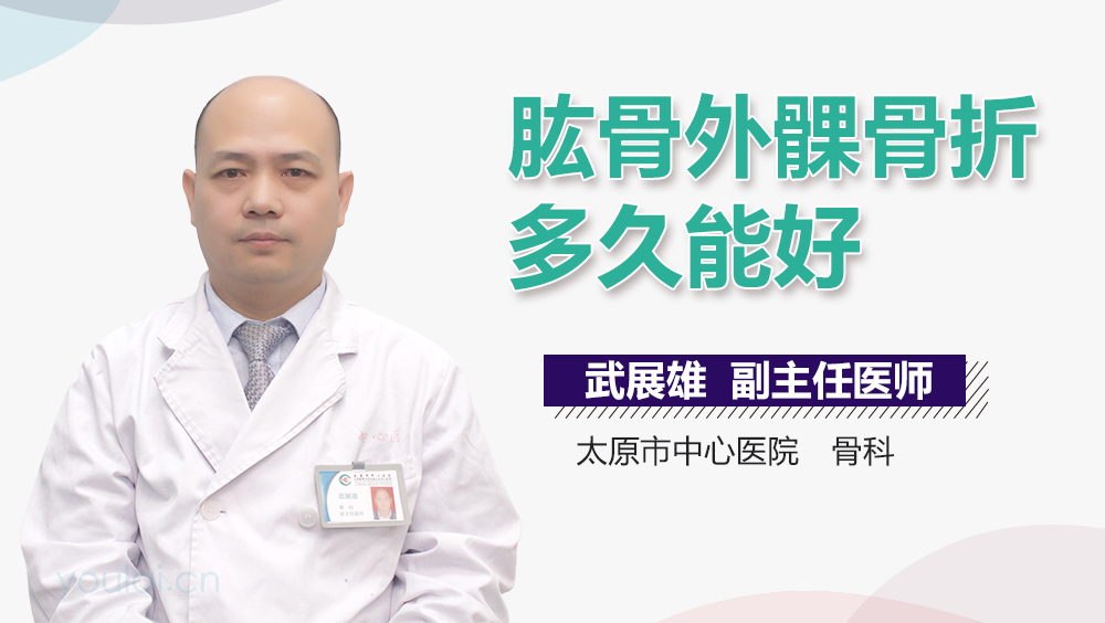 肱骨外髁骨折多久能好