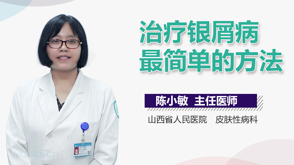 治疗银屑病最简单的方法