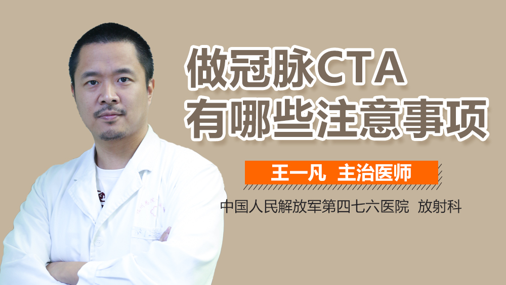 做冠脉CTA有哪些注意事项