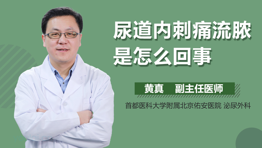 尿道内刺痛流脓是怎么回事