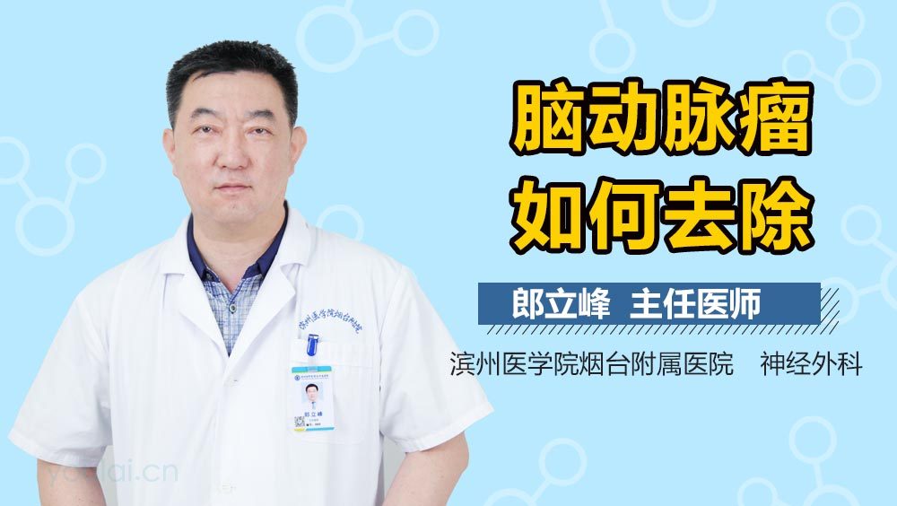 脑动脉瘤如何去除