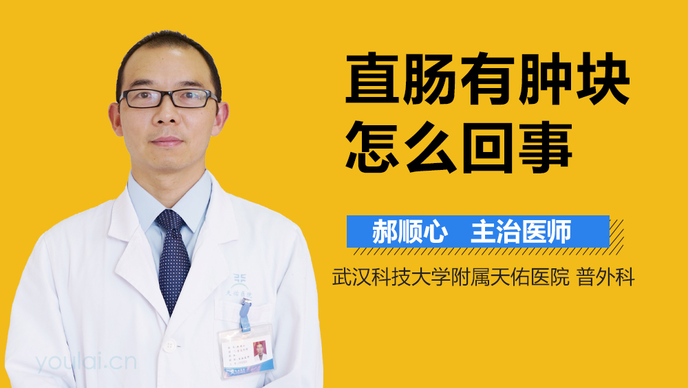 直肠有肿块怎么回事