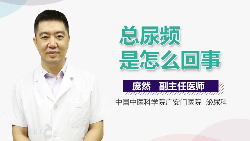 总尿频是怎么回事