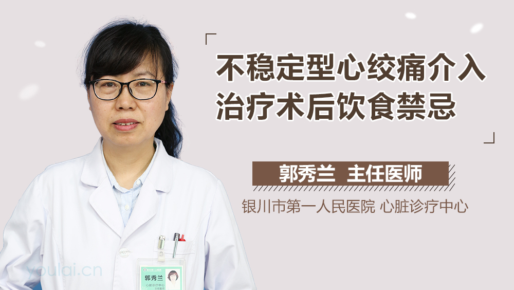 不稳定型心绞痛介入治疗术后饮食禁忌