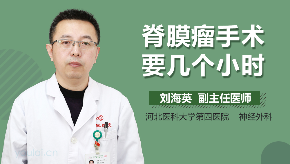 脊膜瘤手术要几个小时