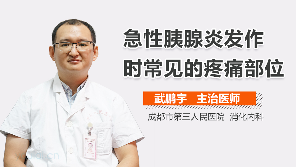 急性胰腺炎发作时常见的疼痛部位