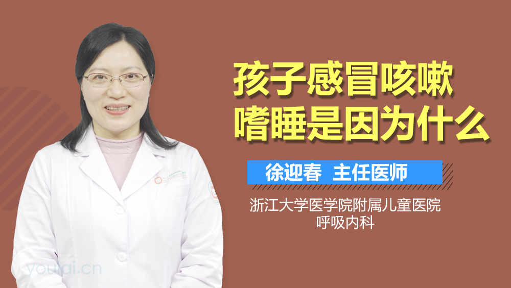 孩子感冒咳嗽嗜睡是因为什么