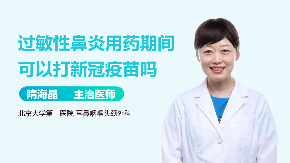 过敏性鼻炎用药期间可以打新冠疫苗吗