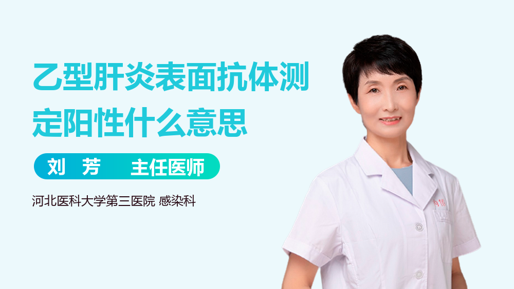 乙型肝炎表面抗体测定阳性什么意思