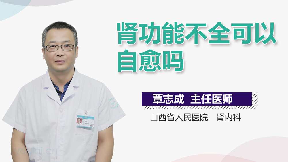 肾功能不全可以自愈吗