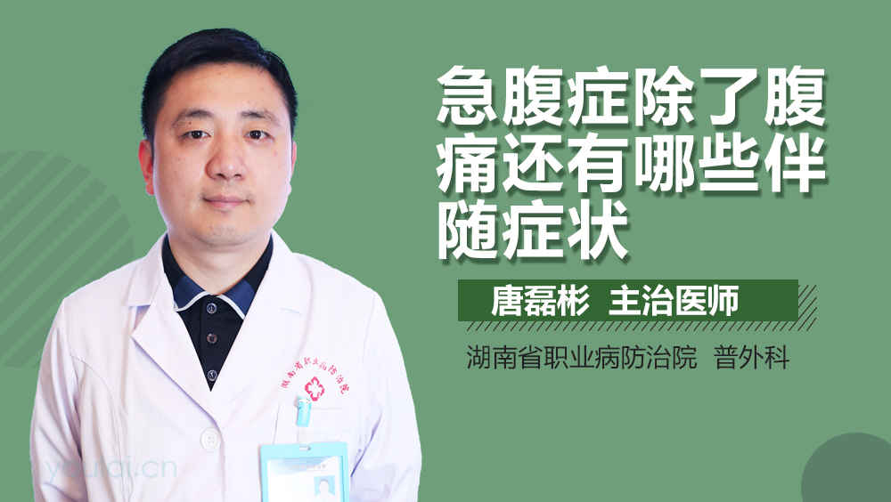 急腹症除了腹痛还有哪些伴随症状