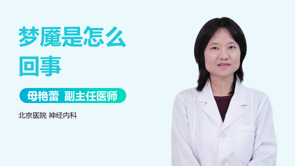 梦魇是怎么回事