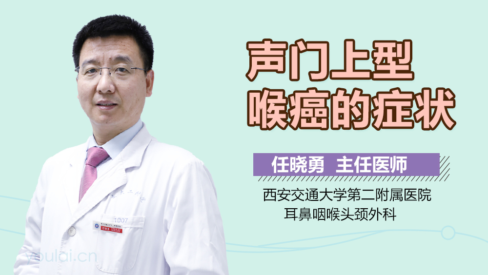 声门上型喉癌的症状