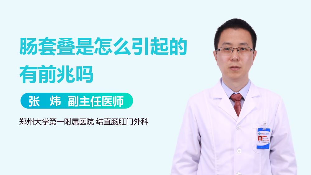 肠套叠是怎么引起的有前兆吗