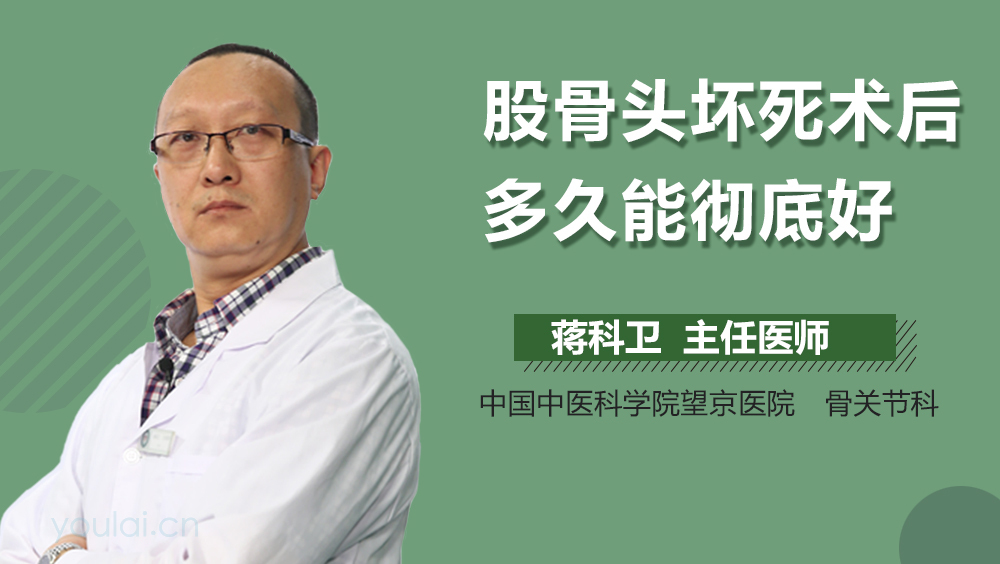 股骨头坏死术后多久能彻底好