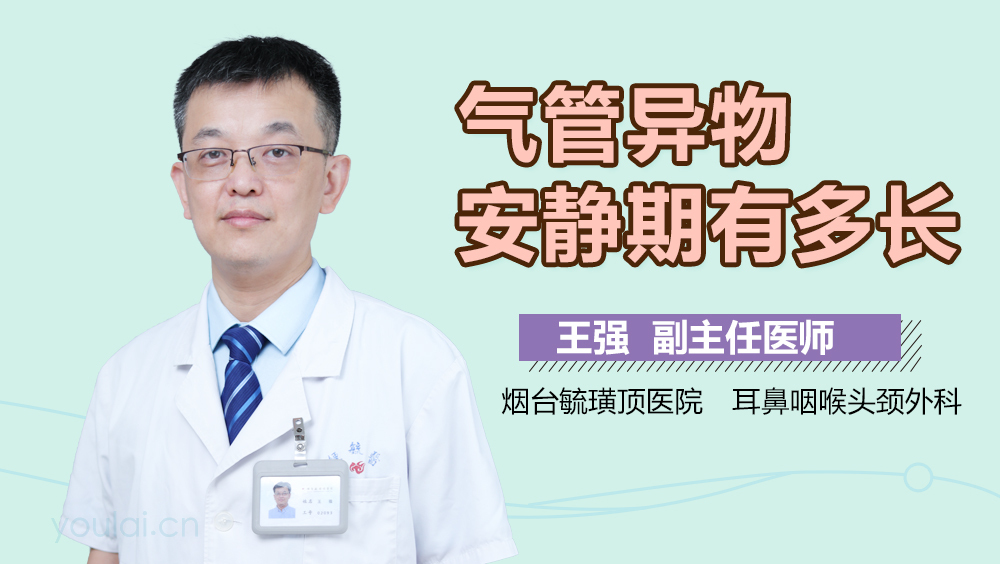气管异物安静期有多长