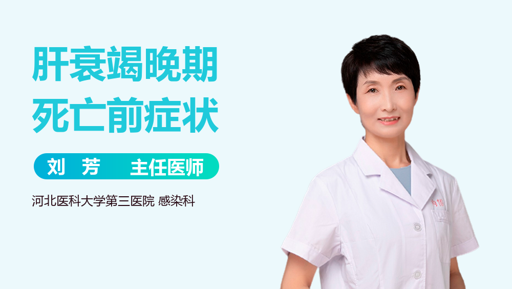 肝衰竭晚期死亡前症状