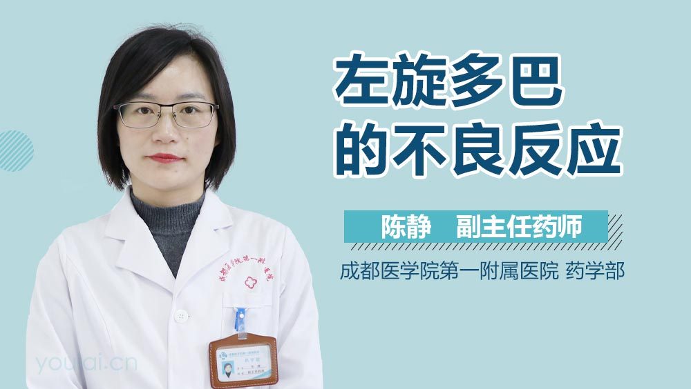 左旋多巴的不良反应