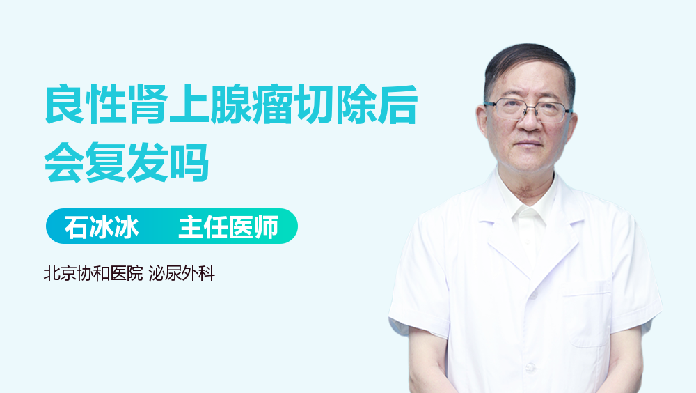 良性肾上腺瘤切除后会复发吗