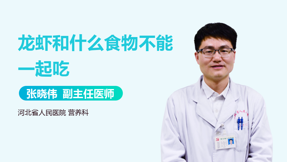 龙虾和什么食物不能一起吃