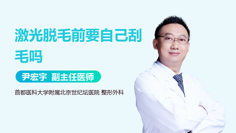 激光脱毛前要自己刮毛吗