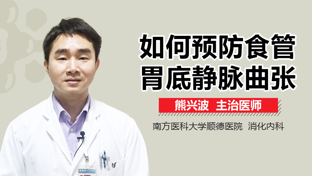 如何预防食管胃底静脉曲张