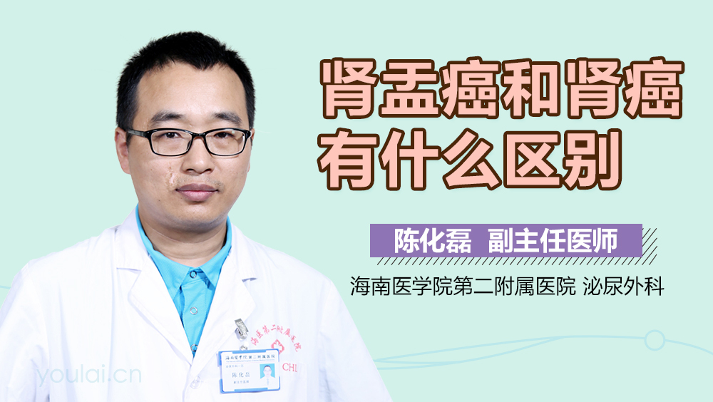 肾盂癌和肾癌有什么区别