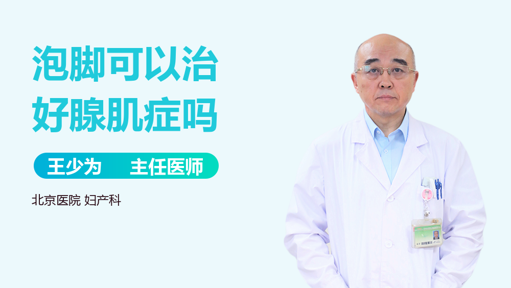 泡脚可以治好腺肌症吗