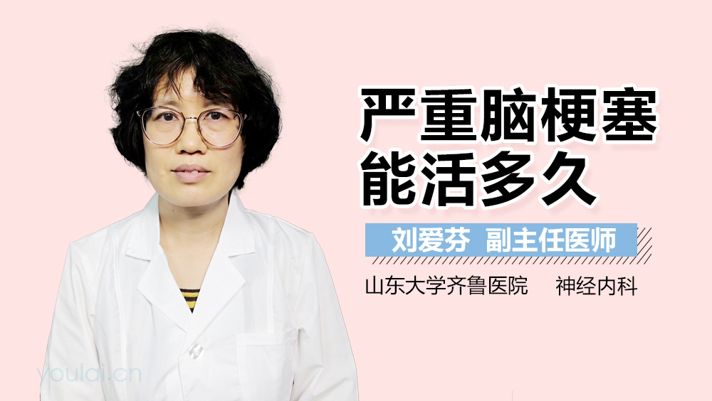 严重脑梗塞能活多久