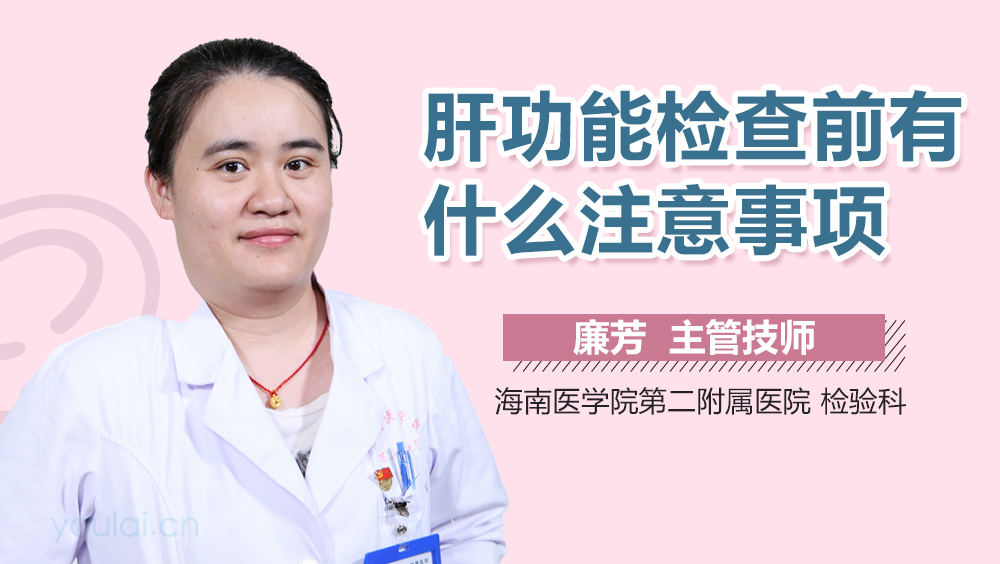 肝功能检查前有什么注意事项