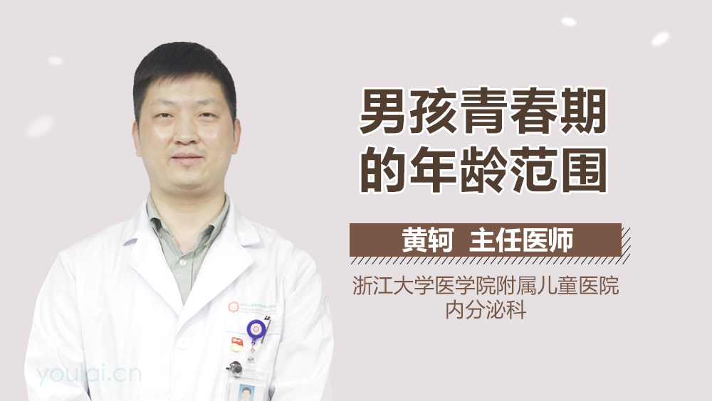 男孩青春期的年龄范围