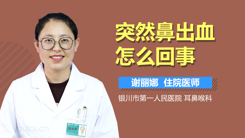 突然鼻出血怎么回事