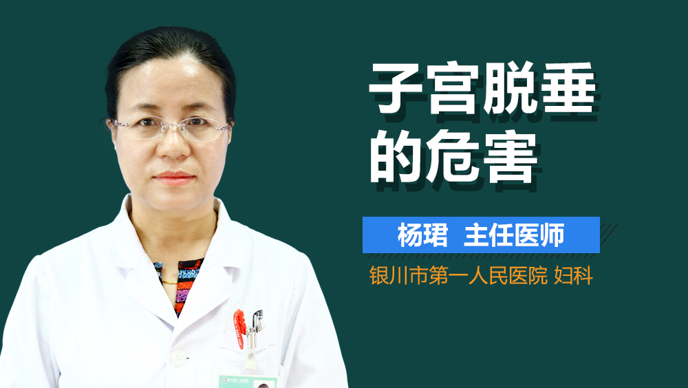 子宫脱垂的危害