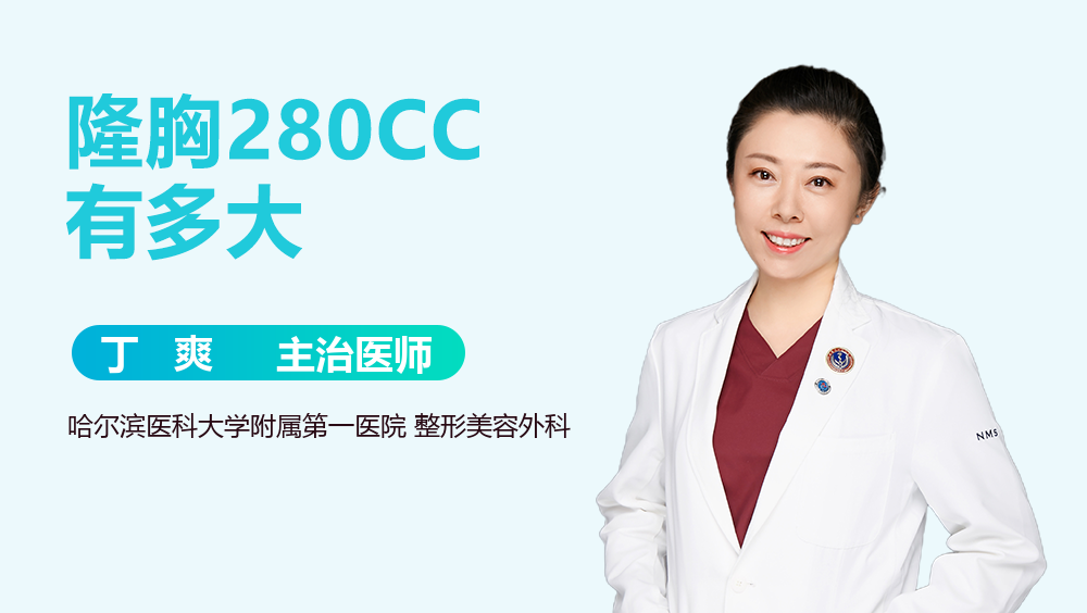 隆胸280CC有多大