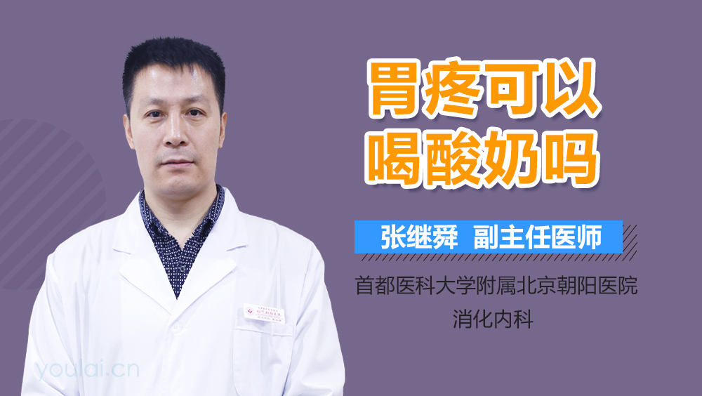 胃疼可以喝酸奶吗