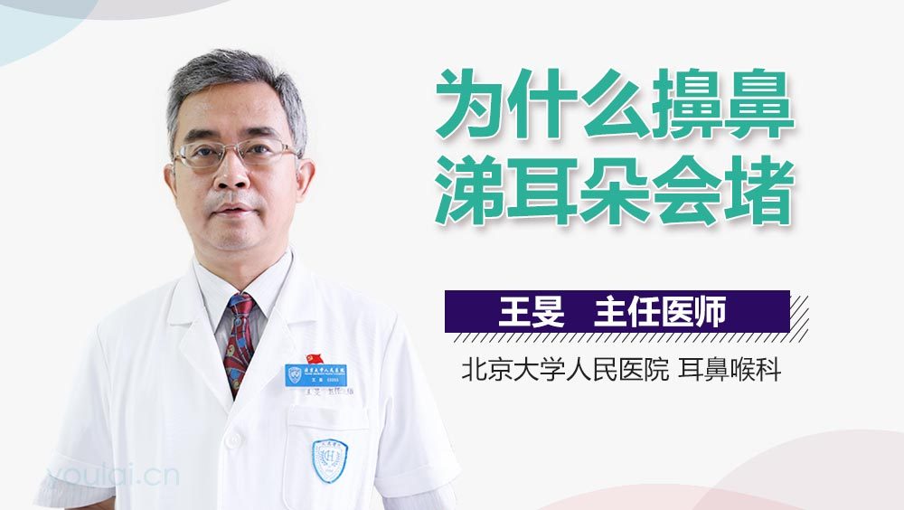 为什么擤鼻涕耳朵会堵