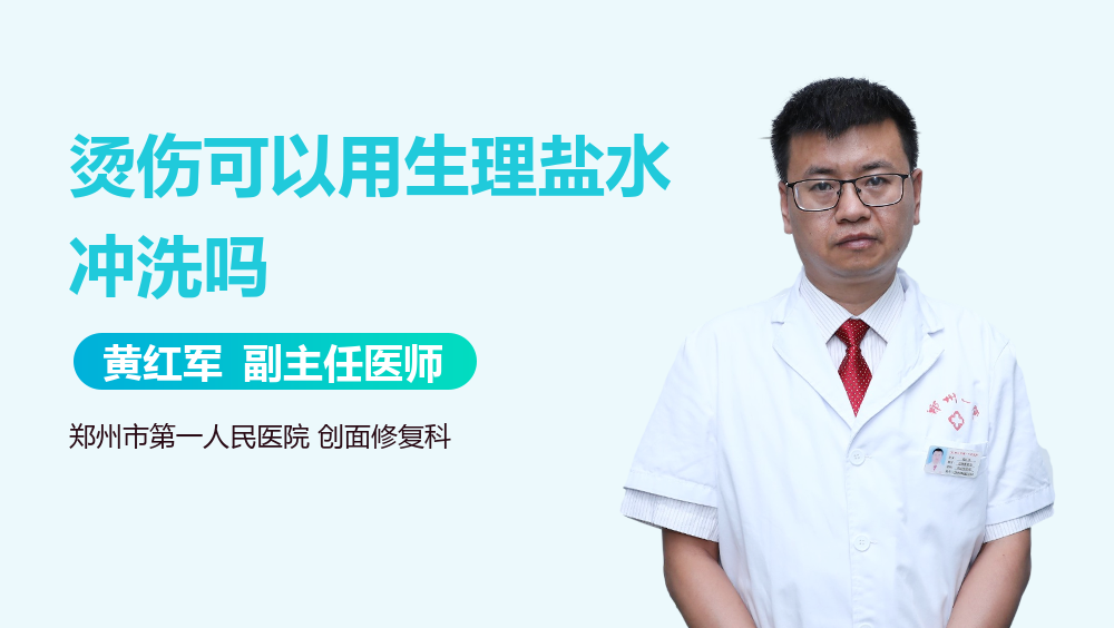 烫伤可以用生理盐水冲洗吗